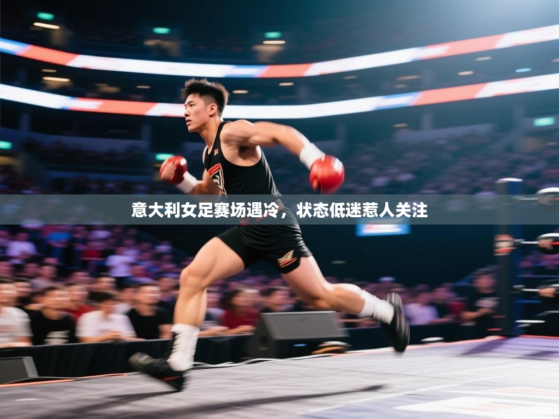 意大利女足赛场遇冷，状态低迷惹人关注  第2张