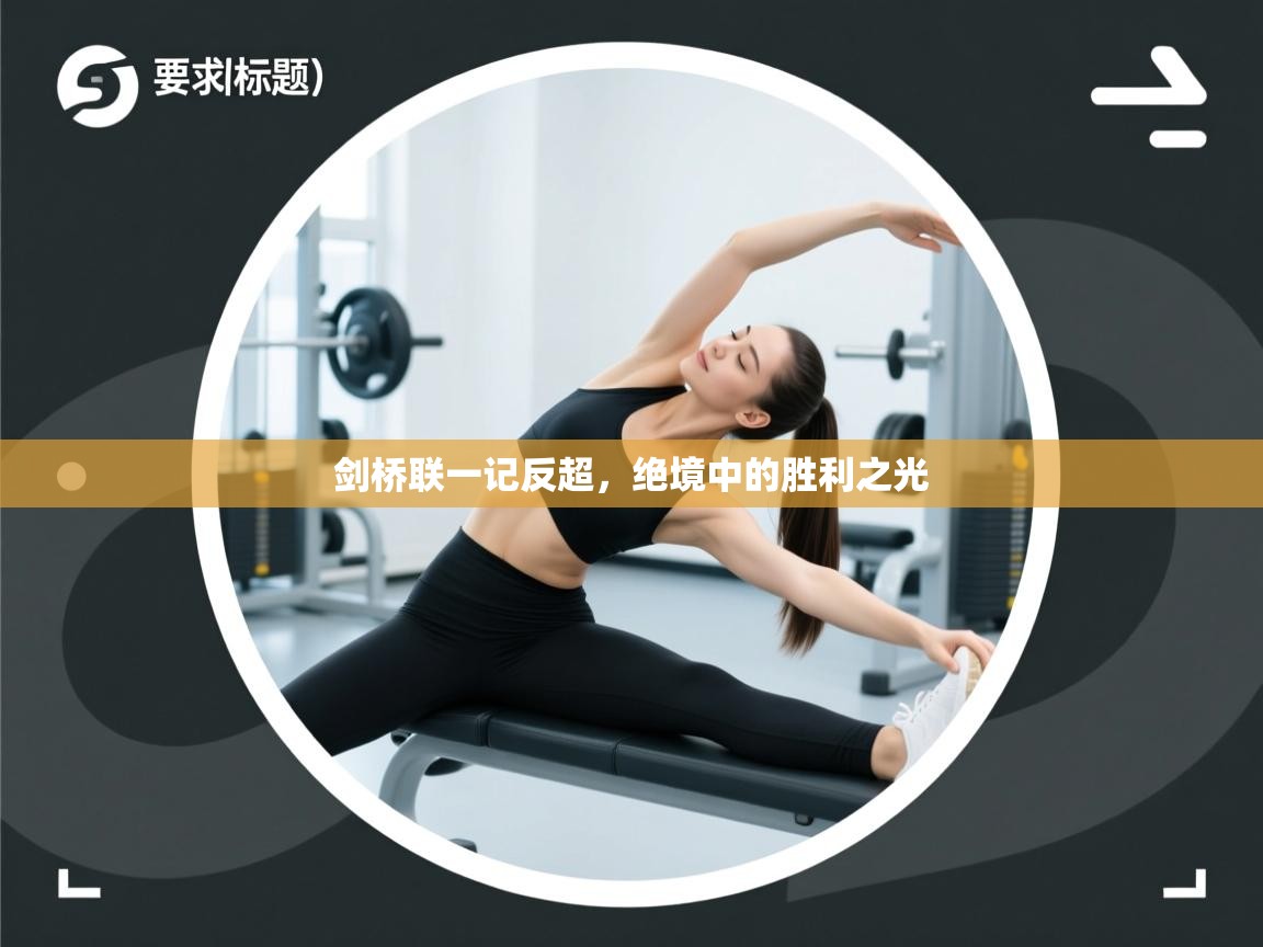 剑桥联一记反超，绝境中的胜利之光  第1张