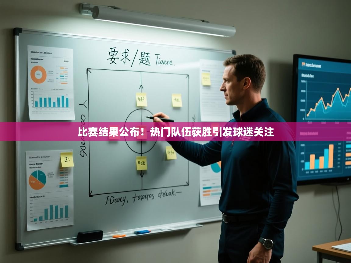 比赛结果公布！热门队伍获胜引发球迷关注  第2张