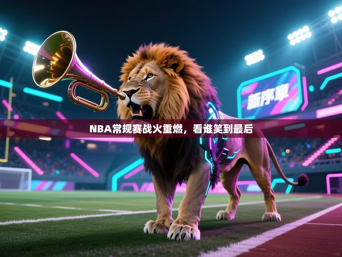 NBA常规赛战火重燃，看谁笑到最后  第1张