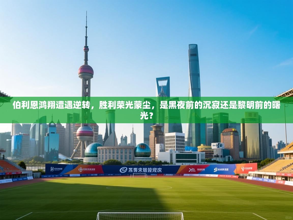 伯利恩鸿翔遭遇逆转，胜利荣光蒙尘，是黑夜前的沉寂还是黎明前的曙光？  第2张